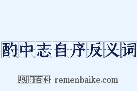酌中志自序反义词是什么意思的图片